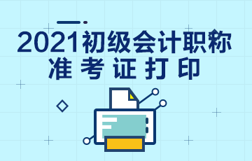 鹤岗2021会计初级准考证打印在何时？